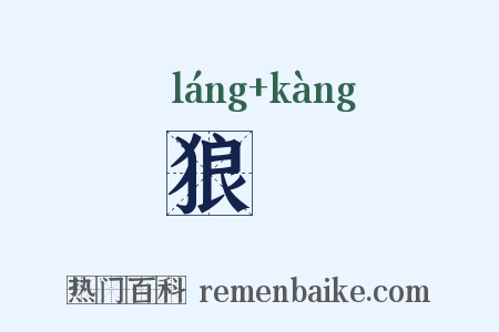 狼犺是什么意思的图片